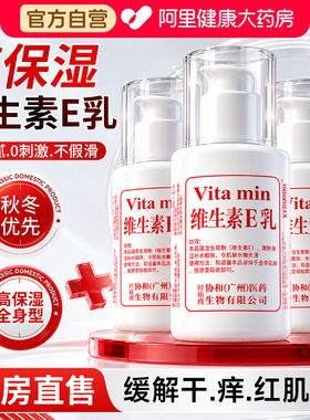 协和维生素e乳高保湿面霜干燥补水滋润身体乳润肤膏修护男女官方