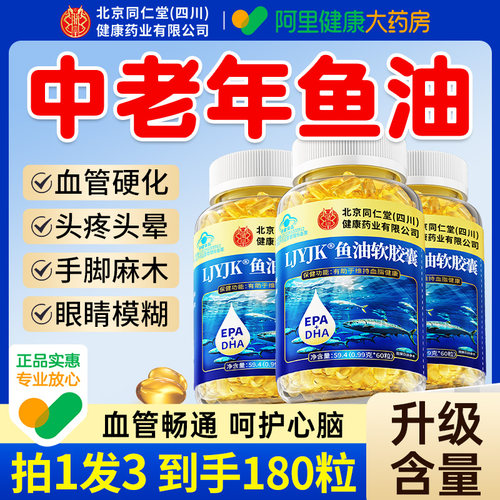 北京同仁堂深海鱼油软胶囊中老年成人鱼肝油护眼正品官方旗舰店 - 图2