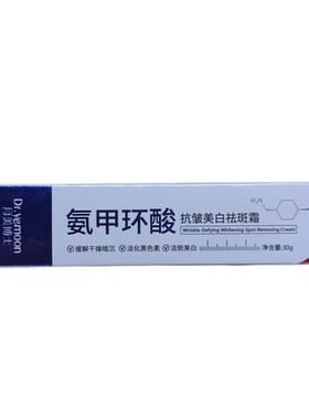 氨甲环酸官方旗舰店去黄褐斑分解黑色素传明酸乳膏美白祛斑霜正品