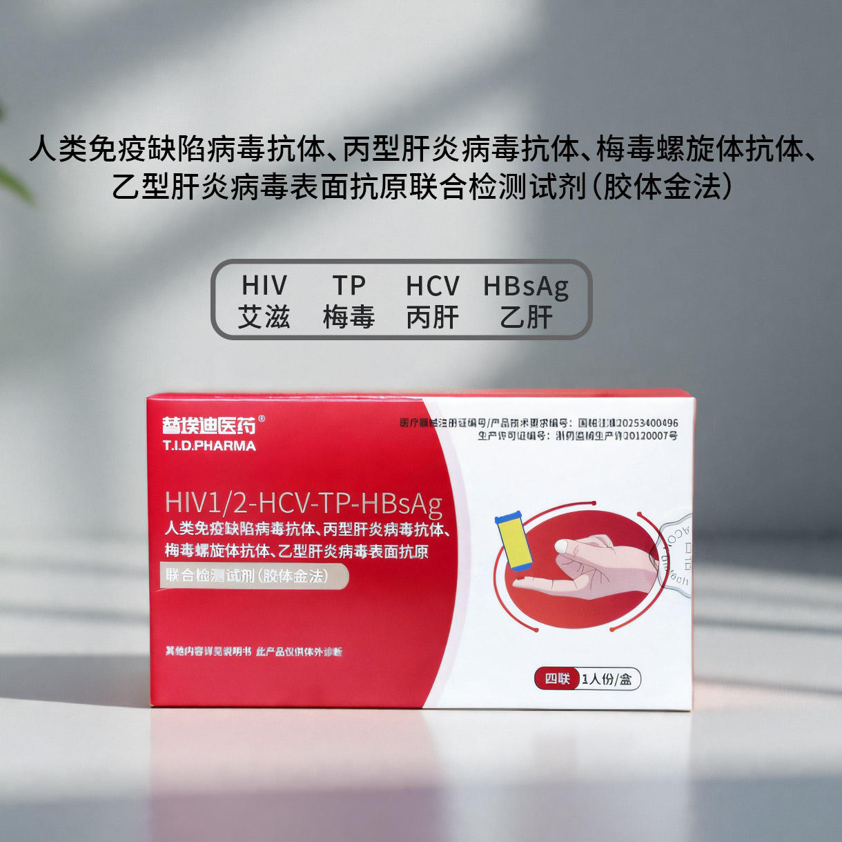 替埃迪医药艾滋病检测试纸hiv自检自测盒四合一非第四代第五代 - 图0
