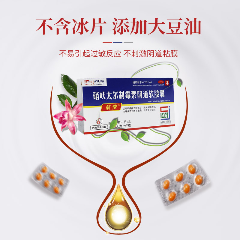 阿里健康大药房朗依硝夫硝呋太尔制霉素阴道软胶囊霉菌性妇科药滴虫细菌阴道炎2