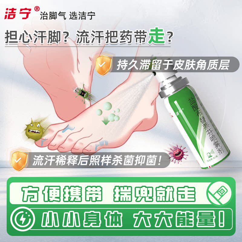 洁宁脚气盐酸布替蔡芬喷剂治脚气脚臭水泡糜烂止痒止臭真菌感染