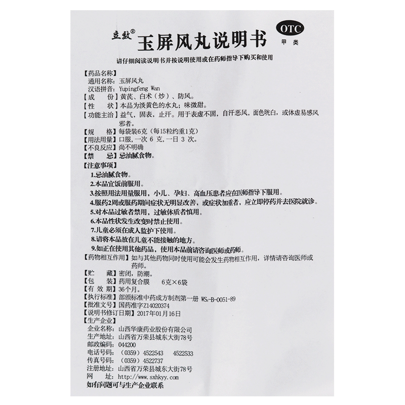 立效玉屏风丸6g*6袋/盒气虚止汗咳嗽体虚易感冒气短口干中气不足 - 图3