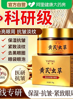 山姆爆款|黄芪虫草精华眼霜TOP|