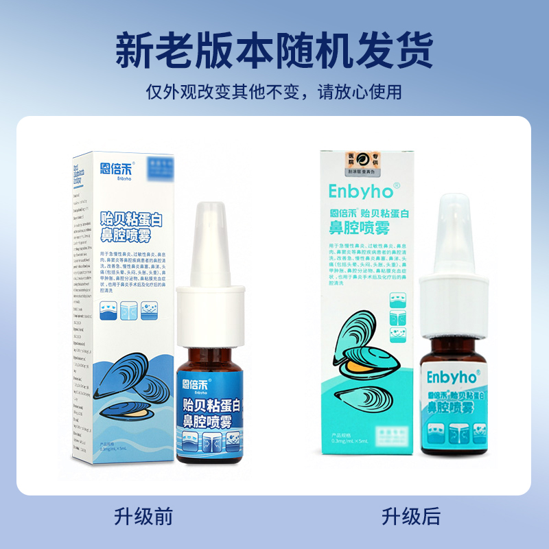 恩倍禾贻贝粘蛋白鼻腔喷雾5ml 急慢性过敏性鼻炎鼻窦炎鼻塞鼻涕 - 图0