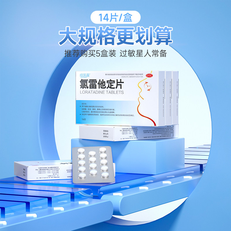 氯雷他定片14片荨麻疹过敏药皮肤抗过敏药过敏性鼻炎专用药喷雾录
