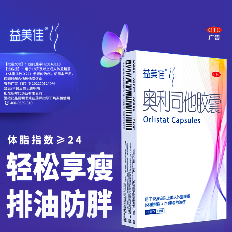 益美佳奥利司他胶囊减肥正品减脂排油丸超重瘦腰腿肥胖官方旗舰店