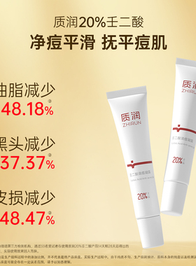 质润20%壬二酸高浓度针对顽固痘