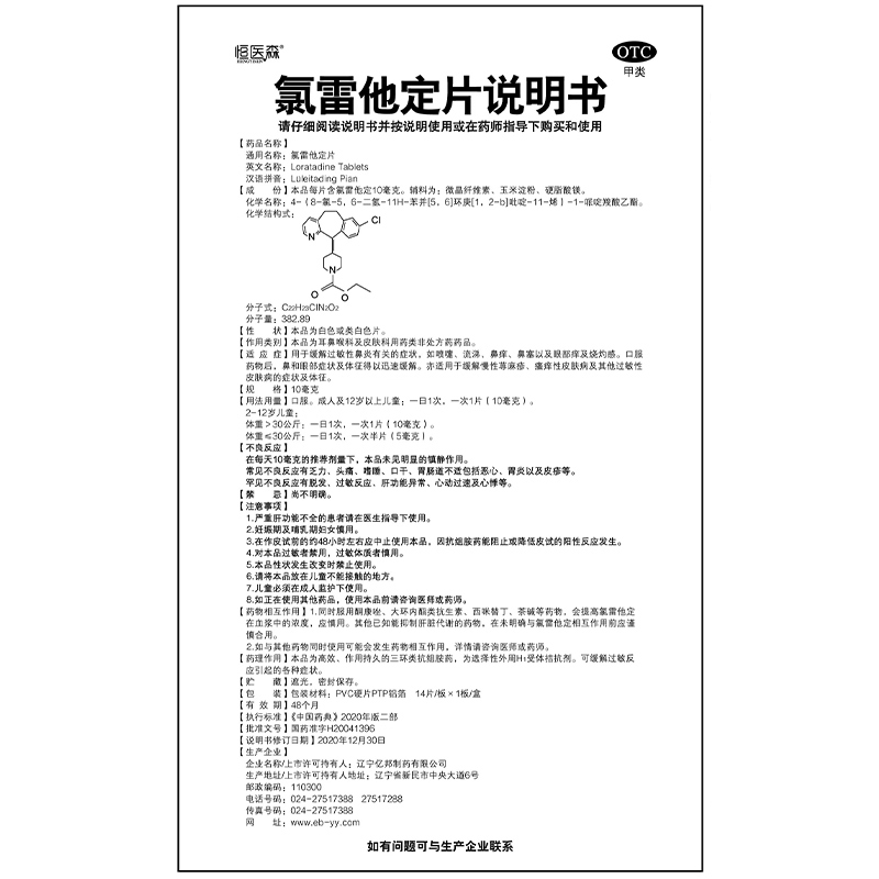 【3盒装】氯雷他定片皮肤过敏药止痒荨麻疹过敏性鼻炎专用药录 - 图3