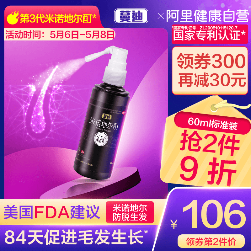 临床有效防脱、国药准字号！ 30ml 蔓迪 米诺地尔酊溶液 防脱生发喷剂