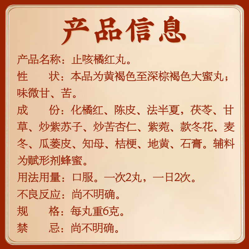 同仁堂止咳橘红丸6g*10丸清肺止咳化痰咳嗽痰多胸满气短支气管炎 - 图2