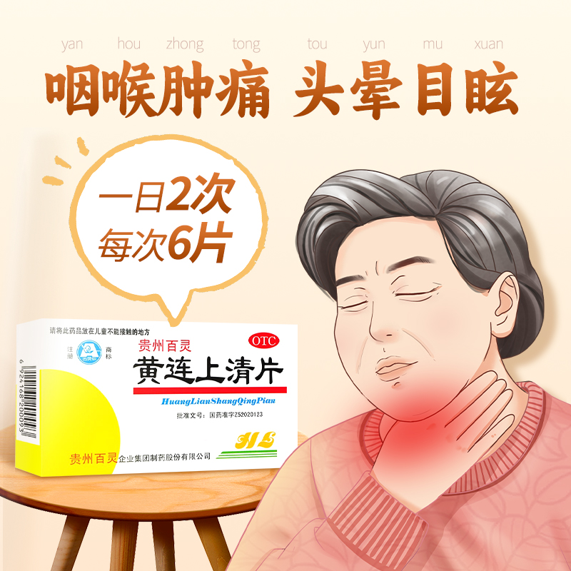 百灵黄连上清片药品咽喉疼痛散风清热牙疼泻火止疼口疮官方旗舰店