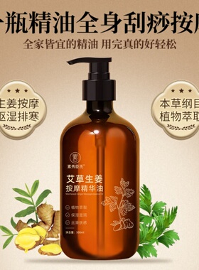 艾草生姜按摩精华油全身刮痧通经络老姜发热开背推精油美容院养身
