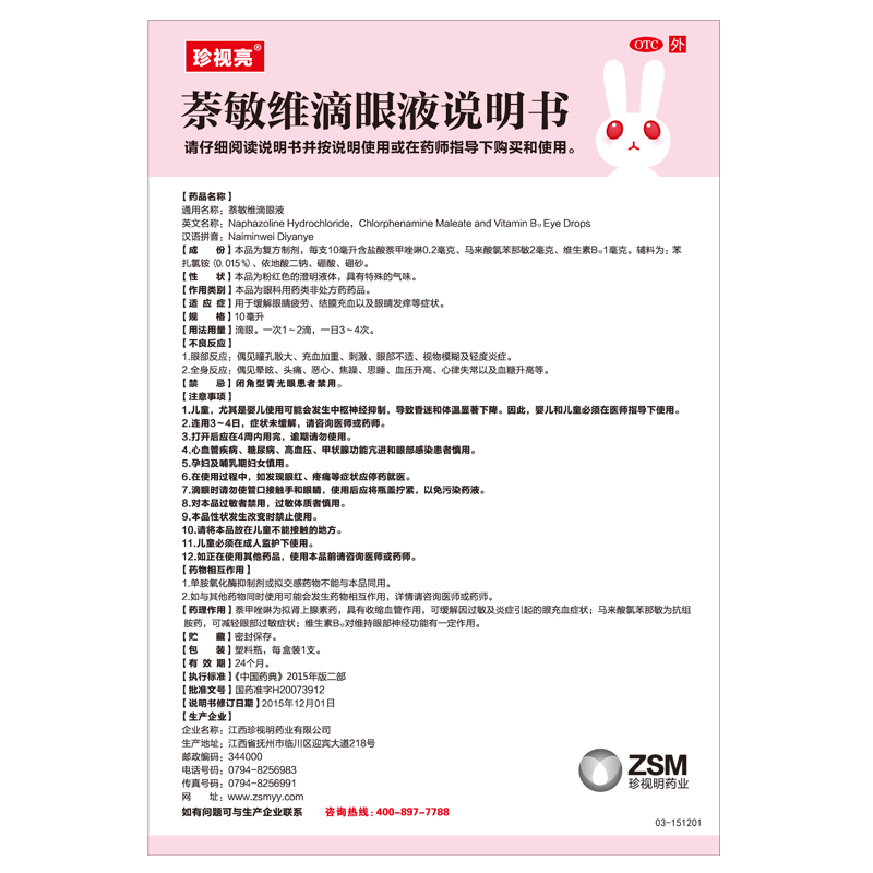 珍视明萘敏维滴眼液10ml缓解红血丝抗眼疲劳干涩痒眼药水结膜充血 - 图3