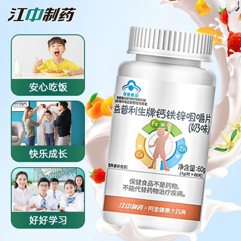 【詳情領券】江中鈣鐵鋅兒童鈣片3歲上青少年補鐵補鋅咀嚼片60粒_阿里健康大藥房_保健食品_膳食營養補充食品