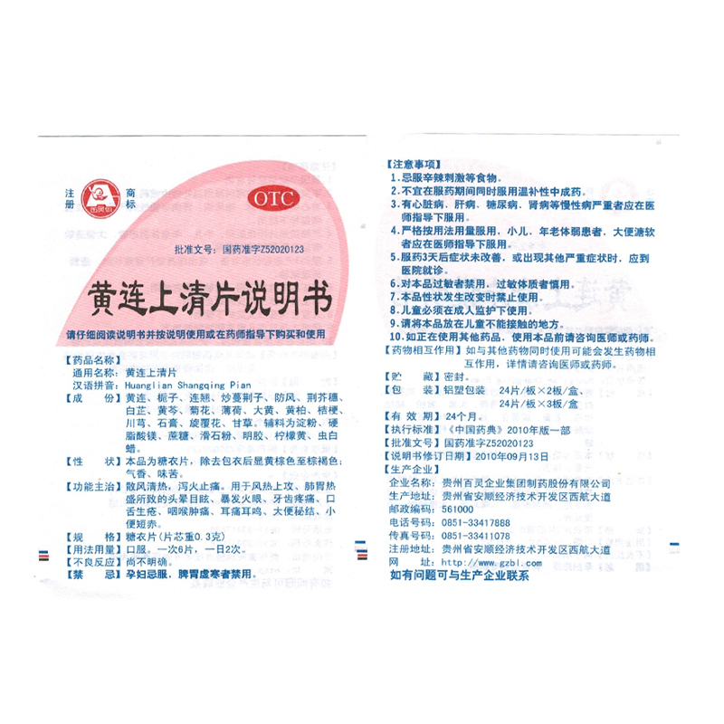 百灵黄连上清片药品咽喉疼痛散风清热牙疼泻火止疼口疮官方旗舰店