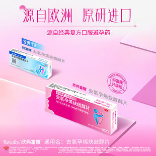 欣妈富隆去氧孕烯炔雌醇片21片