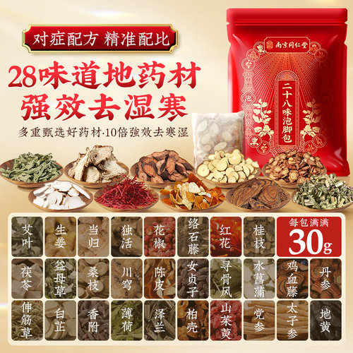 南京同仁堂三伏天泡脚药包祛寒湿的艾草非去湿气排毒助睡眠足浴包-图0