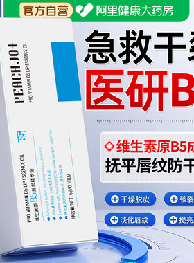 维生素B5唇油丨滋润保湿淡化唇纹