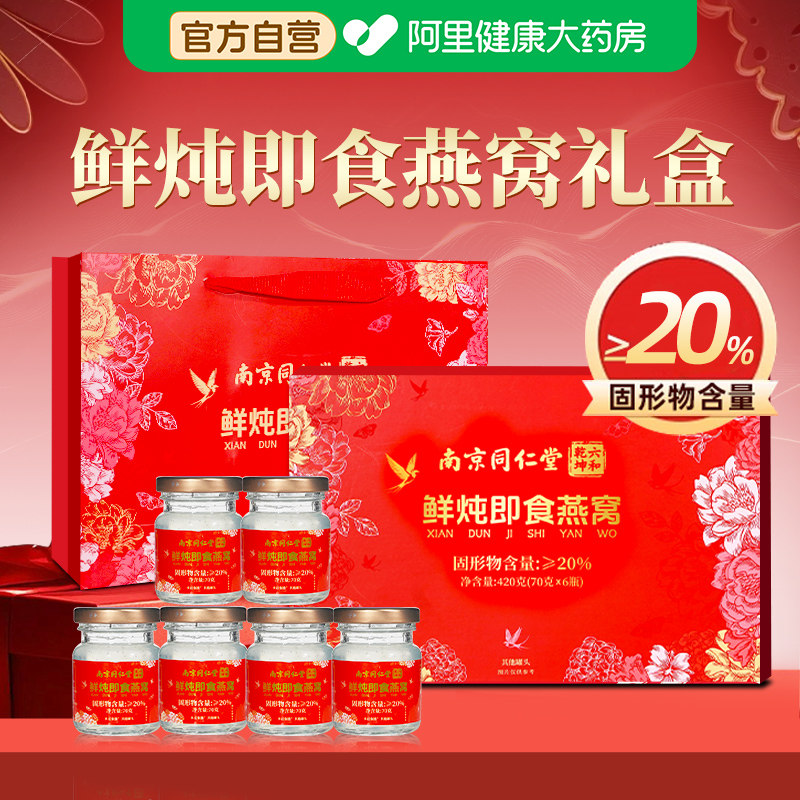 南京同仁堂鲜炖即食燕窝年货节礼盒孕妇滋补品送礼长辈营养品礼物