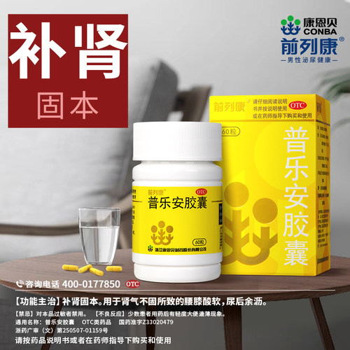 前列康普乐安胶囊专用中药官方旗舰店正品男士补肾男人尿频男性 - 图3