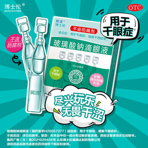博士伦润洁玻璃酸钠滴眼液人工泪液眼药水缓解眼疲劳眼干涩旗舰店