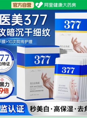【医研377】【1次双手润白】