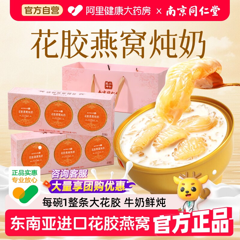 南京同仁堂花胶燕窝粥礼盒母亲节礼物实用送妈妈即食鱼胶炖奶补品