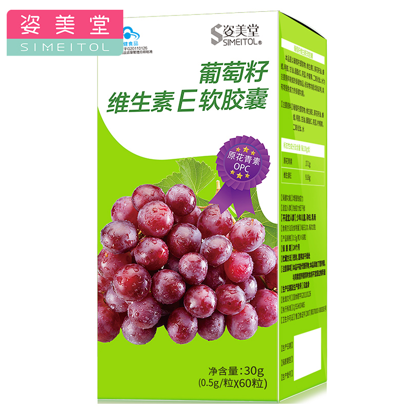 阿里健康大药房姿美堂葡萄籽维生素e软胶囊增强免疫力原花青素抗氧化0.5g*60粒2