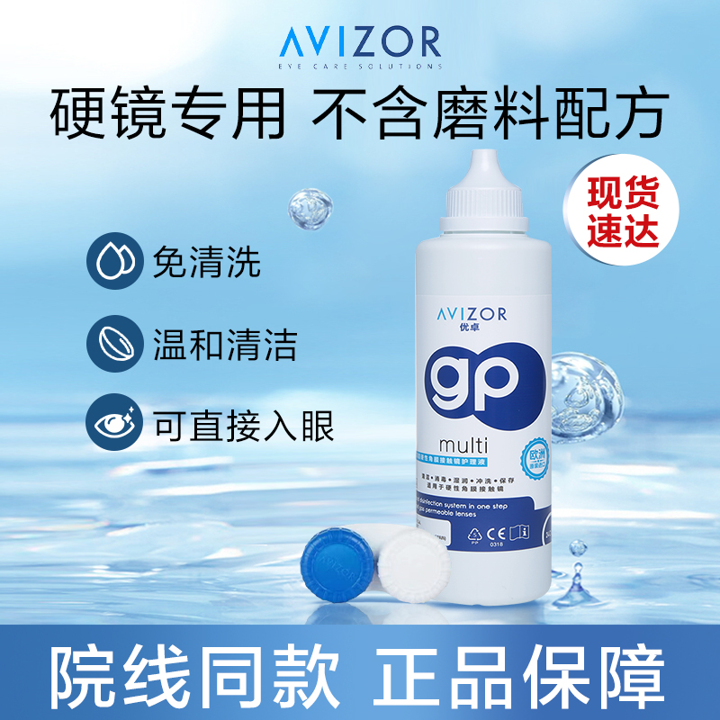 avizor优卓角膜塑形镜护理液隐形眼镜gp护理液240ml*3去除蛋白-图1