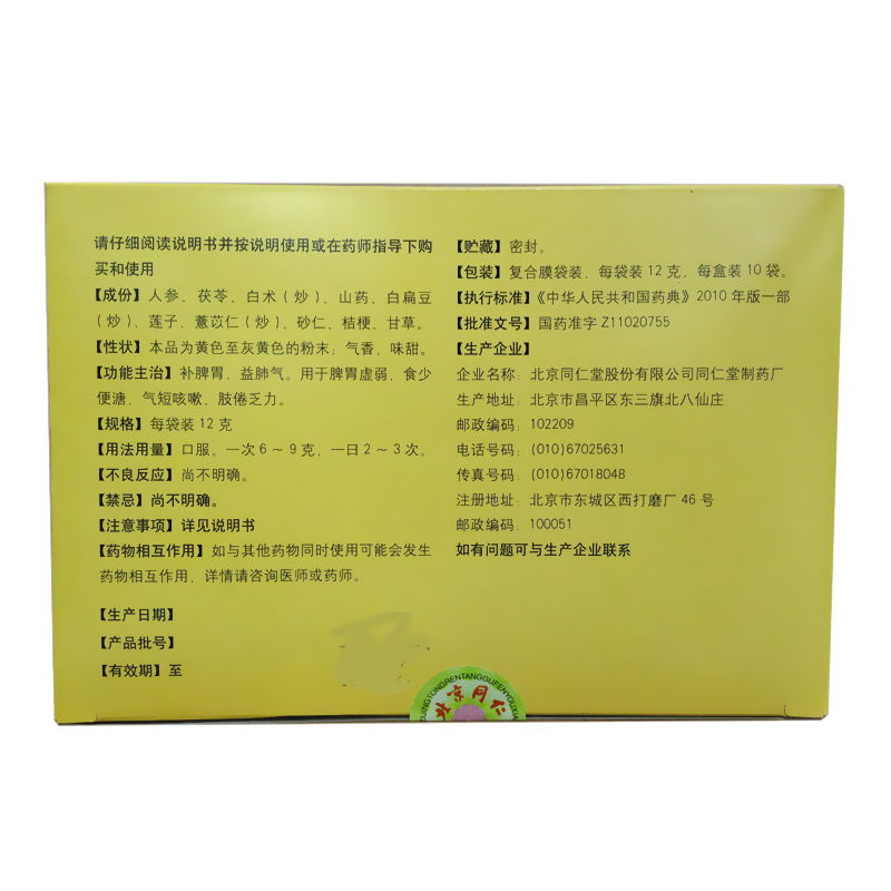 阿里健康大药房3盒】同仁堂参苓白术散10袋调理肠胃消化养胃脾虚健脾胃健脾祛湿0