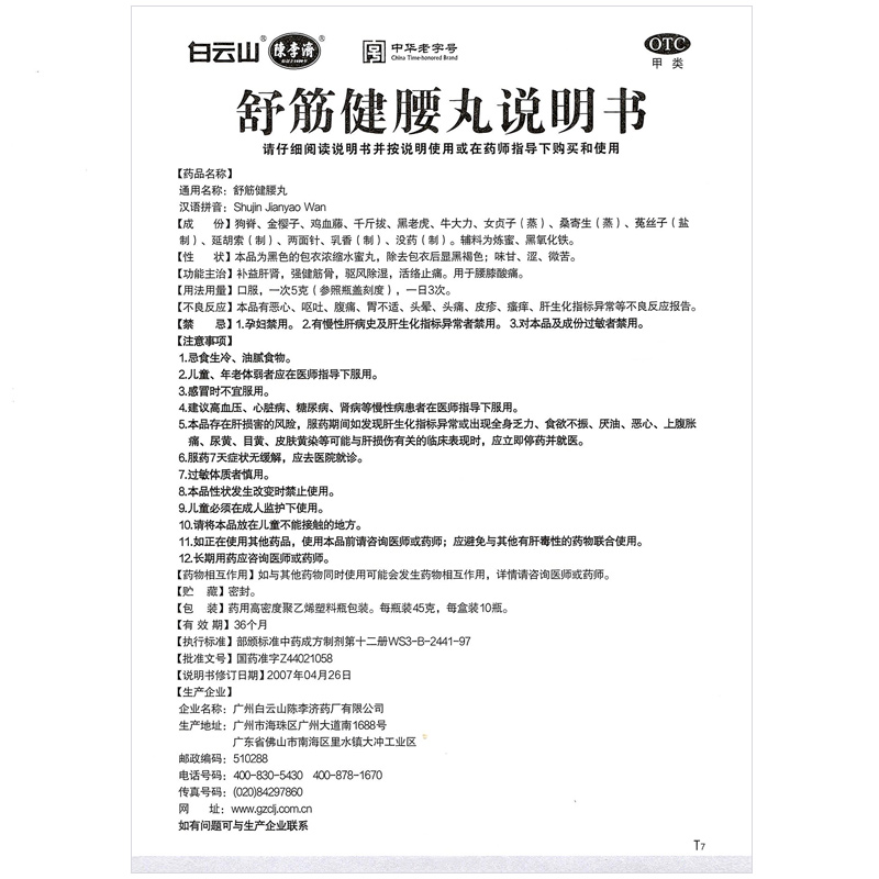 阿里健康大药房陈李济舒筋健腰丸2盒正品腰间盘突出腰腿疼腰膝酸痛风湿除湿活络3