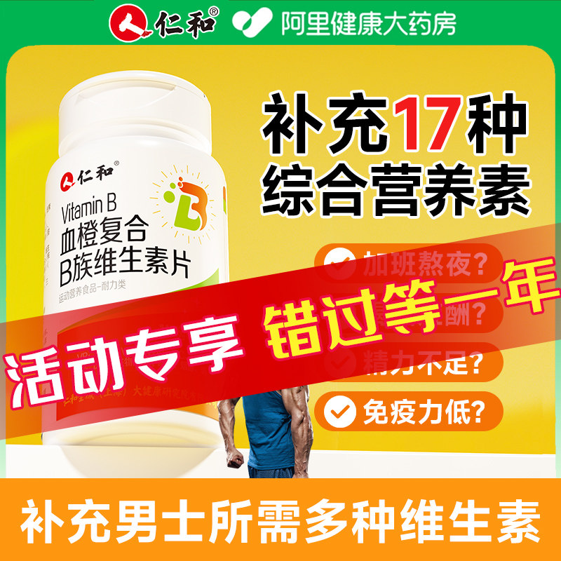 仁和维生素b族复合片男士专用多种性维生素功能b官方旗舰店正品12,淘宝优惠券,粉丝福利购,淘宝优惠卷