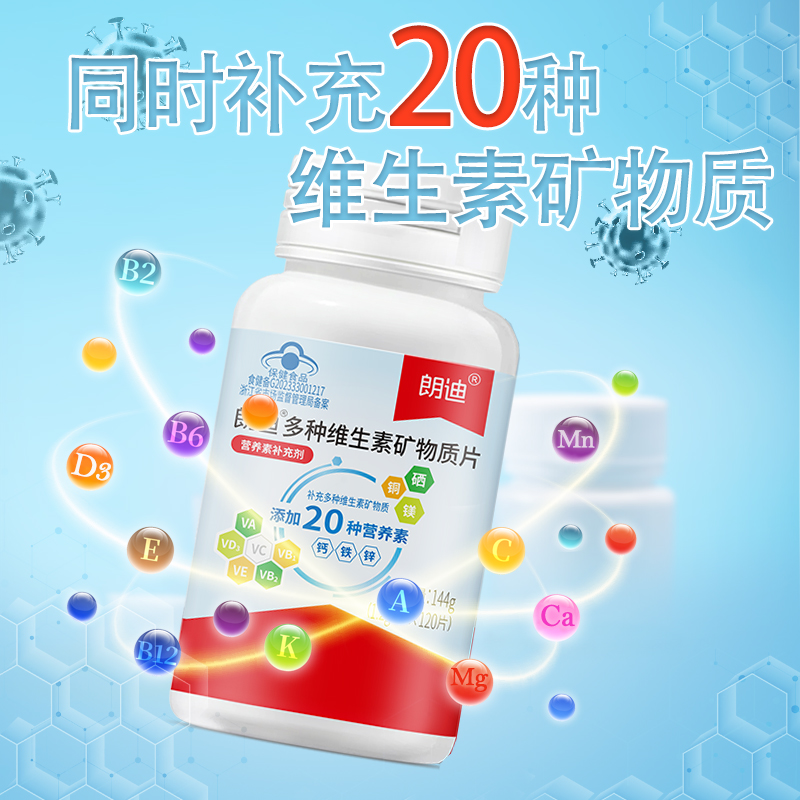 朗迪多种维生素矿物质片成人复合多维钙铁锌维生素C VB正品120片