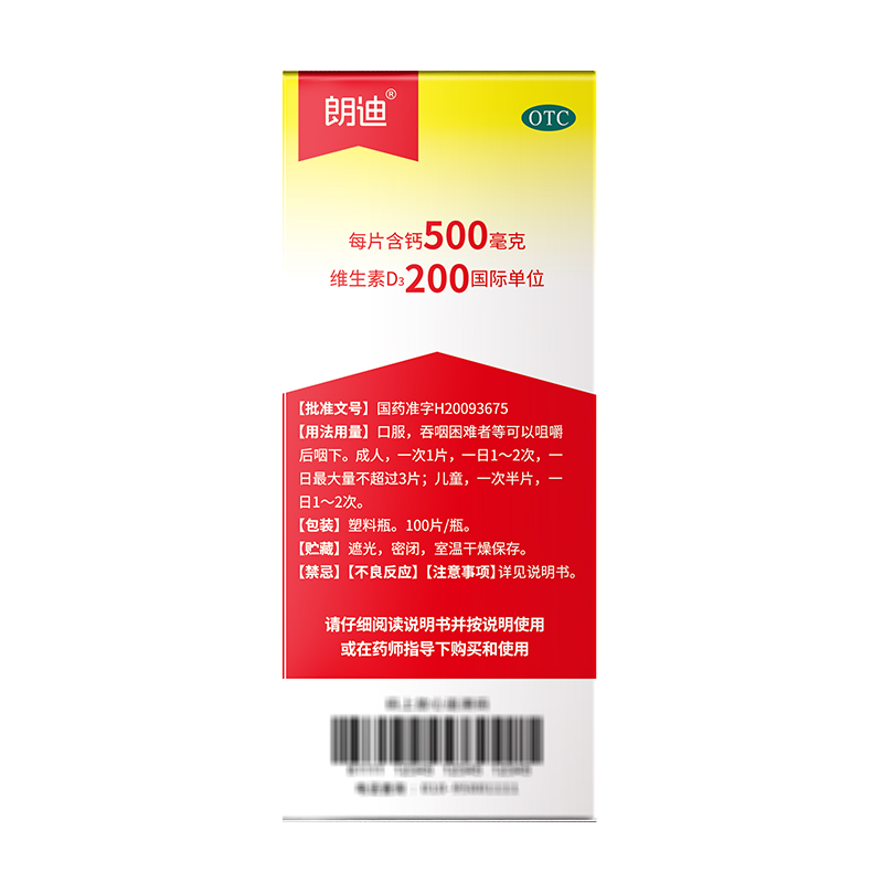 朗迪鈣片碳酸鈣D3片(II)100片防治骨質疏松癥中老年兒童補鈣_阿里健康大藥房_OTC藥品_國際醫藥