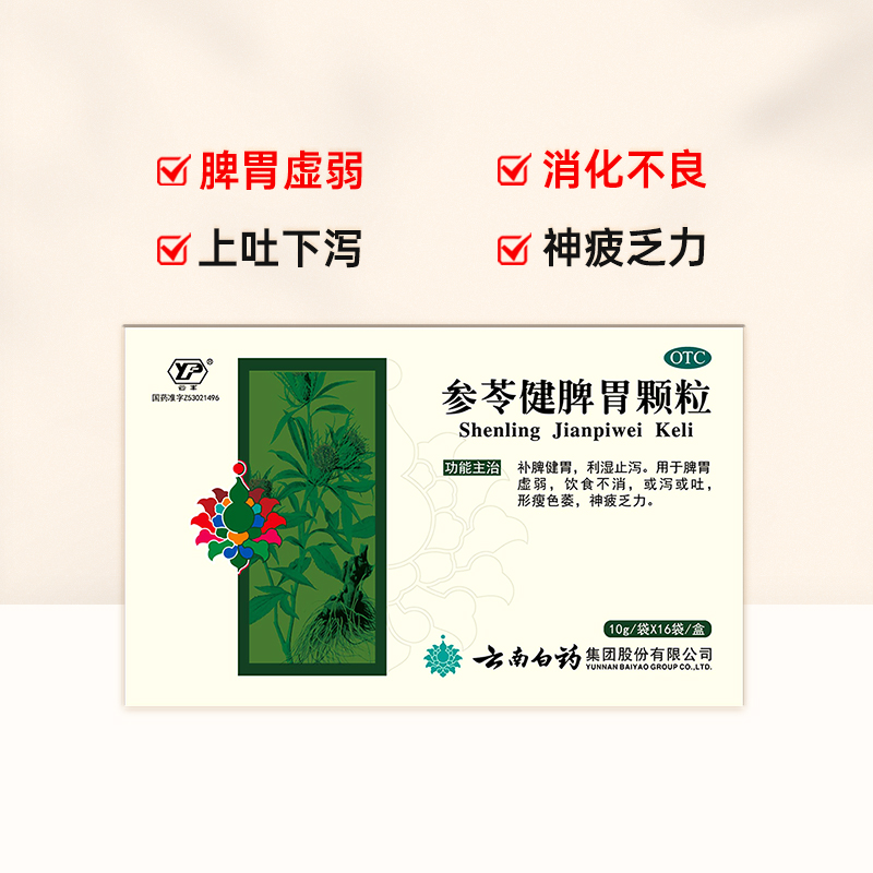 阿里健康大药房云南白药云丰参苓健脾胃颗粒16袋腹泻止泻饮食不消补脾健胃0