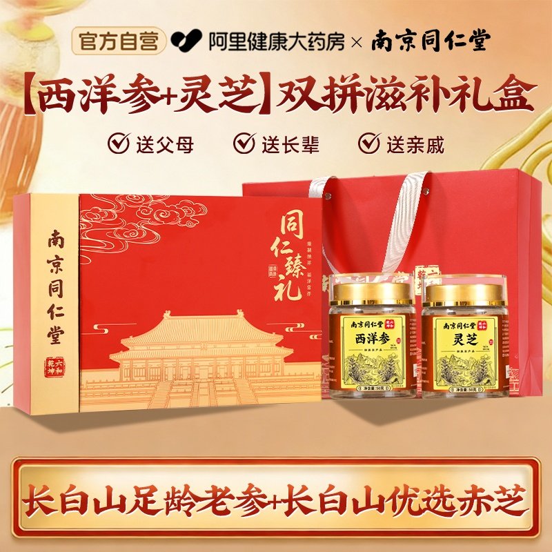 南京同仁堂西洋参年货礼盒灵芝送长辈滋补品营养品送父母过年送礼,淘宝优惠券,粉丝福利购,淘宝优惠卷