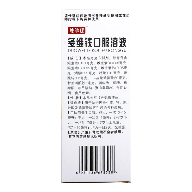 迪维佳多维铁口服溶液120ml*1瓶/盒补充铁赖氨酸缺乏维生素缺乏症 - 图2