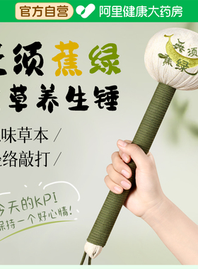 【12味草本】艾草养生按摩敲打锤