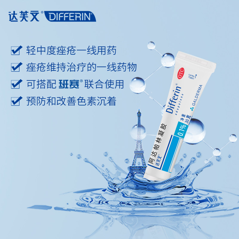 5盒装达芙文30g痤疮阿达帕林凝胶 阿里健康大药房皮脂汗腺