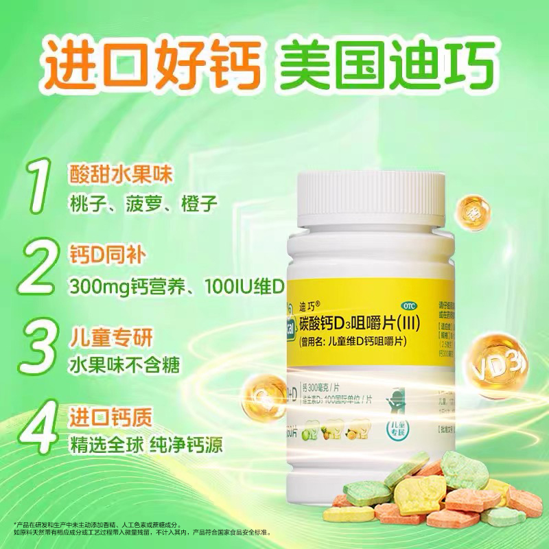 迪巧儿童钙片维d3咀嚼片碳酸钙d3青少年3岁以上宝宝补钙长高正品
