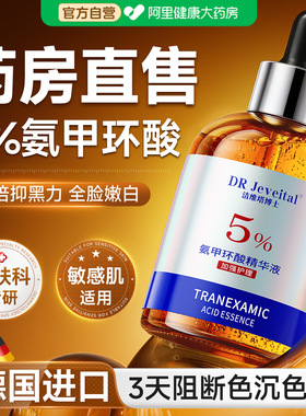 【德国5%氨甲环酸】淡斑阻色返