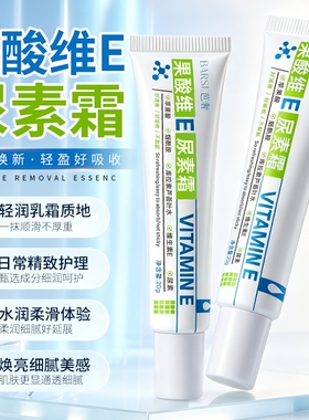 【药房直售】果酸维E尿素霜！