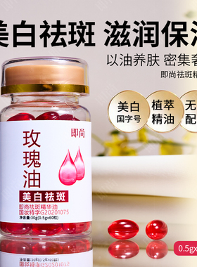 玫瑰油软胶囊精油脸部面部美白祛斑紧致抗皱抗衰老官方旗舰店正品