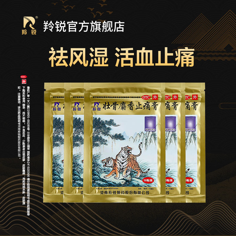 阿里健康大药房羚锐壮骨麝香止痛贴膏风湿关节骨痛止疼老虎膏药腰肩劳损跌打扭伤3