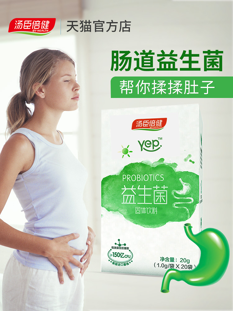 阿里健康大药房汤臣倍健益生菌成人儿童大人孕妇调理肠胃肠道益生元活菌冻干粉3