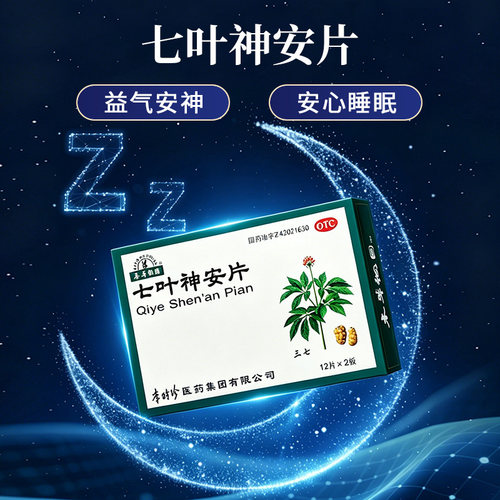 本草纲目七叶神安片入睡失眠安神官方旗舰店正品睡眠药片补心补脑 - 图3