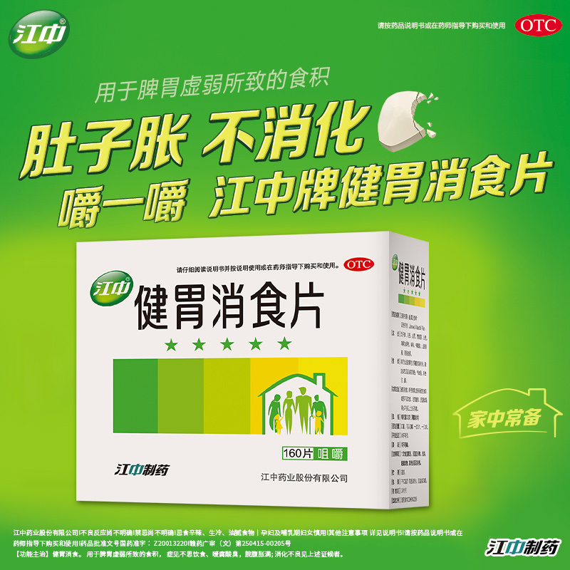 江中官方健胃消食片瓶装调理0.8g*160片/盒腹胀肠胃成年人儿童 - 图0