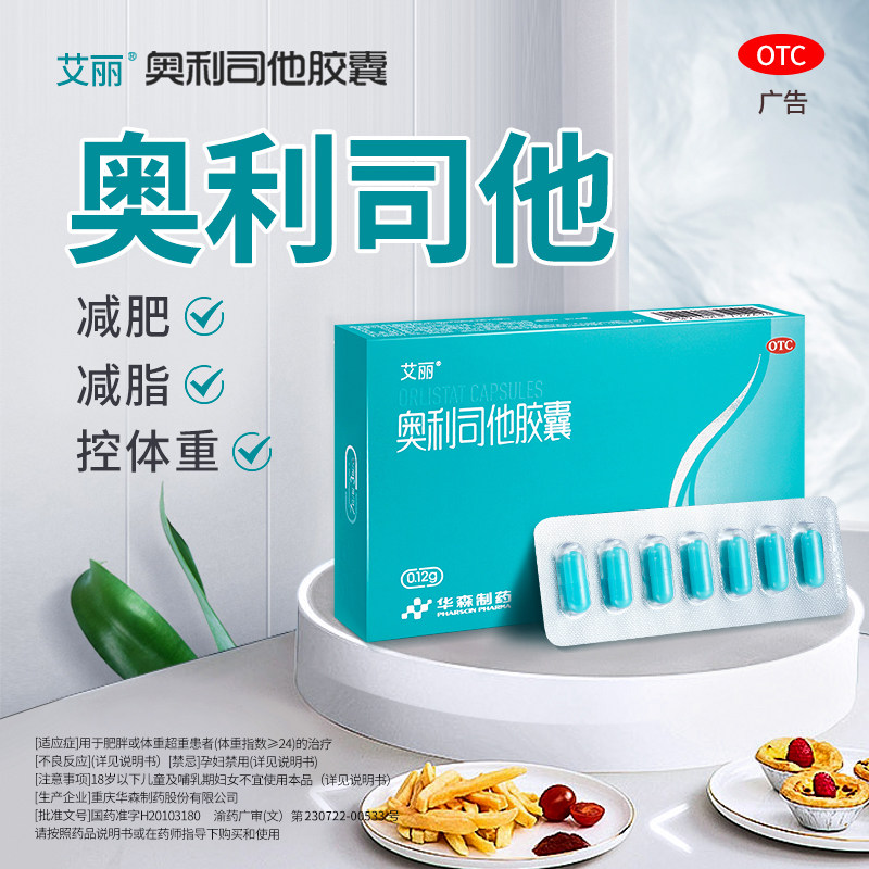 艾丽减肥药正品官网奥利司他胶囊 阿里健康大药房肠胃用药