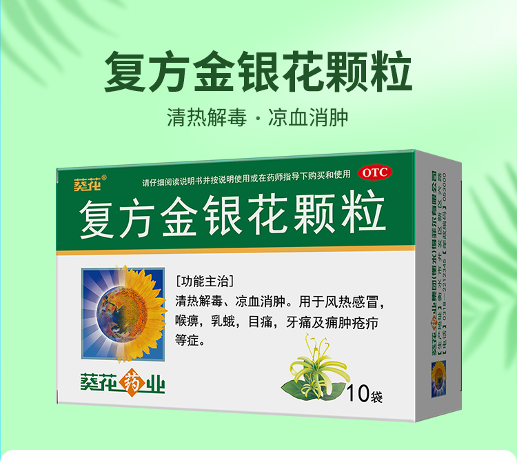 葵花复方金银花颗粒10g*10袋/盒风热感冒发热牙痛咽痛清热解毒-图0